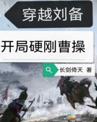 穿越刘备，开局硬刚曹操免费无弹窗阅读