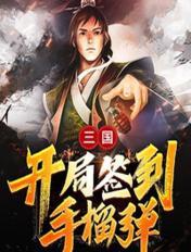 三国：开局签到手榴弹免费无弹窗阅读