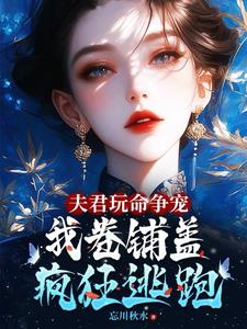 夫君玩命争宠，我卷铺盖连夜逃跑免费无弹窗阅读