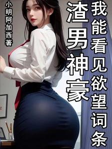 渣男神豪，我能看见欲望词条免费无弹窗阅读