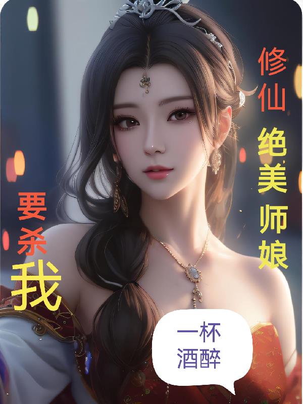 修仙:绝美师娘要杀我免费无弹窗阅读