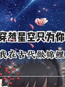 穿越星空只为你，我在古代做锦鲤免费无弹窗阅读