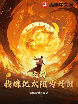 玄幻：我炼化太阳为丹田！免费无弹窗阅读