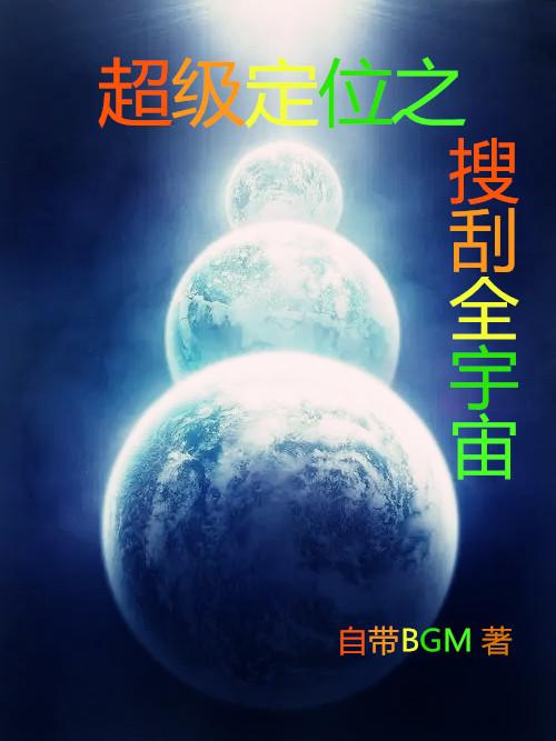 超级定位之搜刮全宇宙免费无弹窗阅读