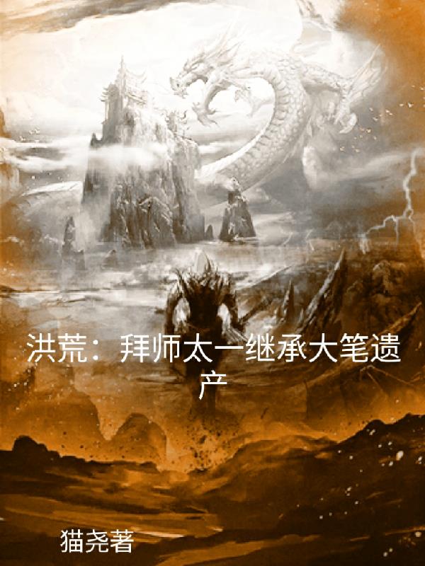 洪荒：拜师太一，继承大笔遗产免费无弹窗阅读