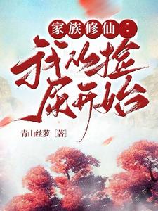 家族修仙：我从捡屎开始免费无弹窗阅读