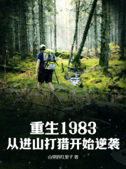 重生1983：从进山打猎开始逆袭免费无弹窗阅读