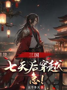 三国：以大汉之名，镇全球免费无弹窗阅读