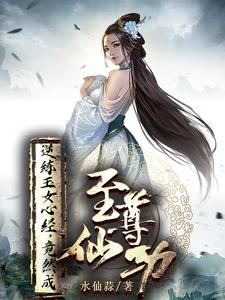 逆练玉女心经，竟然成至尊仙功免费无弹窗阅读