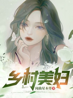 乡村美妇免费无弹窗阅读