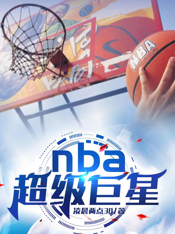 NBA超级巨星免费无弹窗阅读