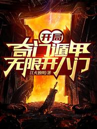 开局奇门遁甲无限开八门免费无弹窗阅读