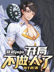 穿越jojo：开局不做人了免费无弹窗阅读