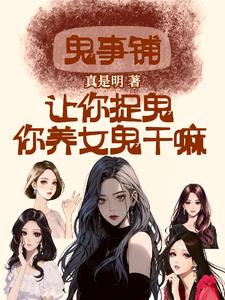 鬼事铺：让你捉鬼，你养女鬼干嘛免费无弹窗阅读