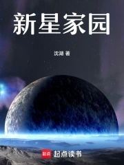 新星家园免费无弹窗阅读