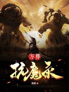 万界抗魔录免费无弹窗阅读