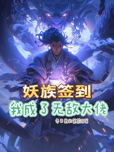 系统签到开局无敌修为免费无弹窗阅读