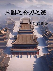 三国之刘辩再造大汉免费无弹窗阅读