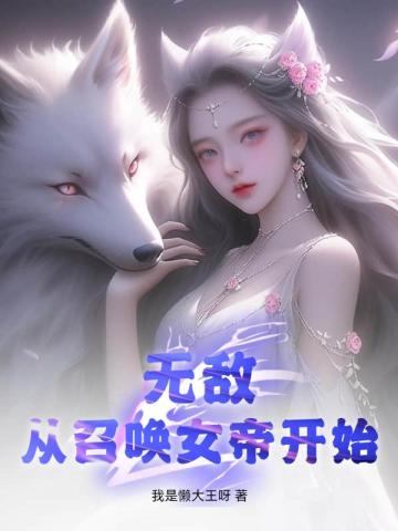 无敌，从召唤女帝开始！免费无弹窗阅读