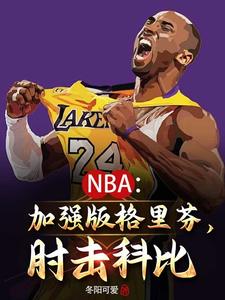 NBA：我要当Goat王！免费无弹窗阅读