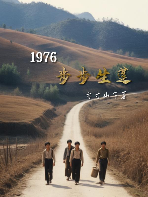 1976步步生莲免费无弹窗阅读