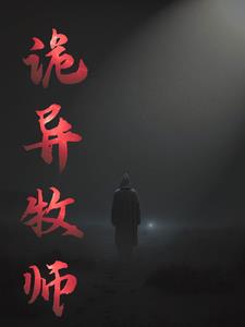 诡异牧师免费无弹窗阅读