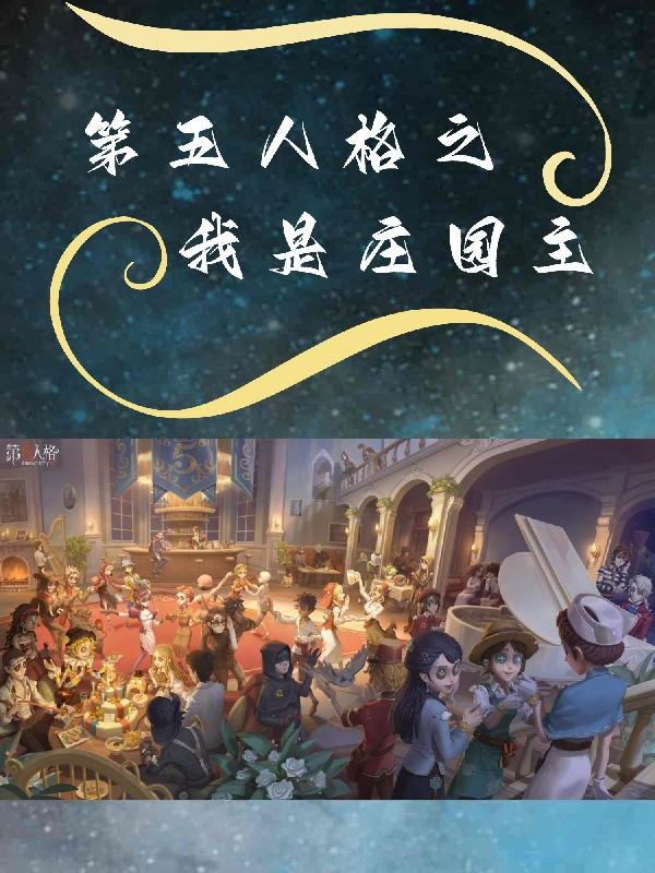 第五人格：我将救赎一切免费无弹窗阅读