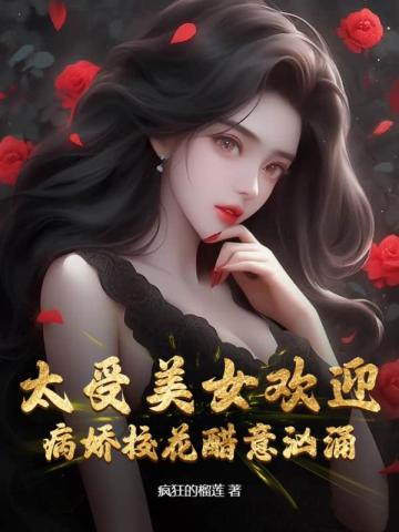 太受美女欢迎，病娇校花醋意汹涌免费无弹窗阅读