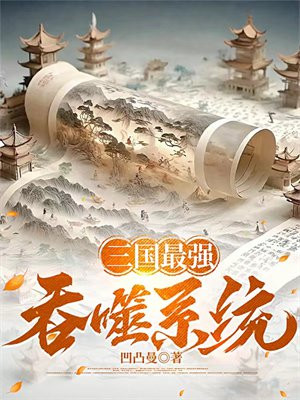 三国最强吞噬系统免费无弹窗阅读