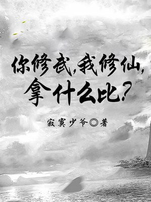 你修武，我修仙，拿什么比？免费无弹窗阅读