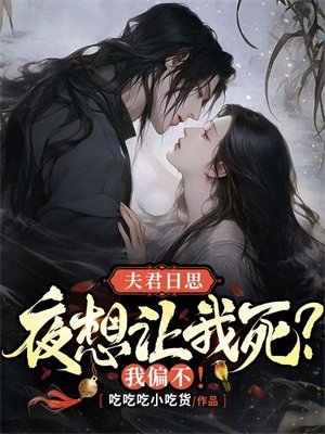 夫君日思夜想让我死？我偏不！免费无弹窗阅读