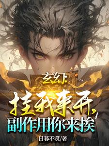 玄幻：挂我来开，副作用你来挨！免费无弹窗阅读