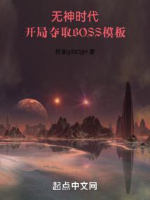 开局夺取BOSS模板免费无弹窗阅读