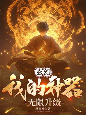 玄幻：我的神器无限升级免费无弹窗阅读