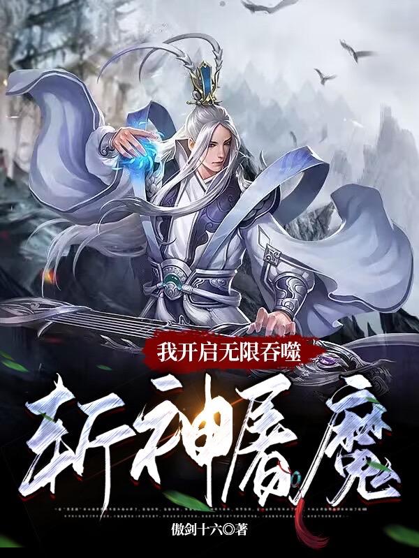 我开启无限吞噬：斩神屠魔免费无弹窗阅读