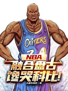 NBA：神级中锋，镇压小球时代免费无弹窗阅读