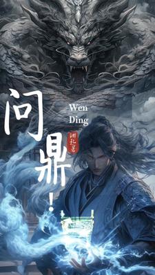 问鼎！免费无弹窗阅读