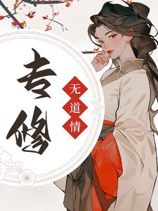 专修无情道免费无弹窗阅读