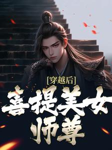 穿越后，喜提美女师尊免费无弹窗阅读