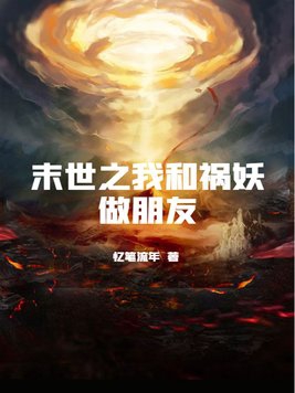 末世之我和祸妖做朋友免费无弹窗阅读