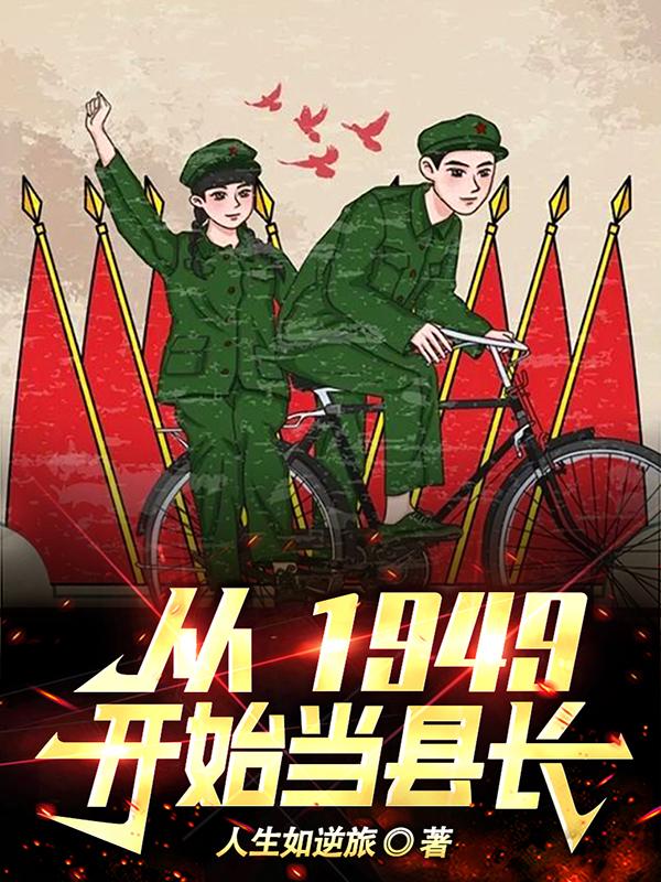 从1949开始当县长免费无弹窗阅读