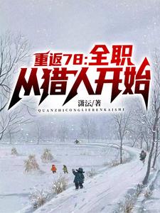 重生年代，我的1978免费无弹窗阅读