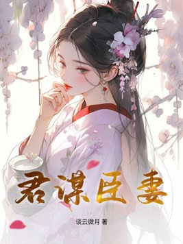 君谋臣妻免费无弹窗阅读