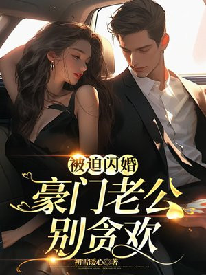 被迫闪婚，豪门老公别贪欢免费无弹窗阅读