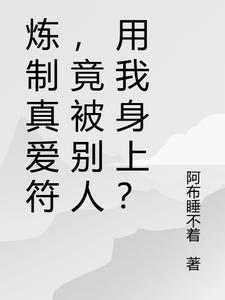 炼制真爱符，竟被别人用我身上？免费无弹窗阅读