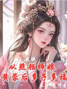 武侠：从威胁师娘黄蓉后开始无敌免费无弹窗阅读