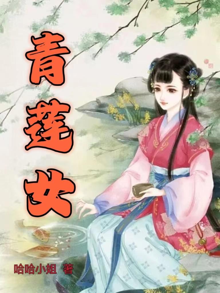 青莲女免费无弹窗阅读