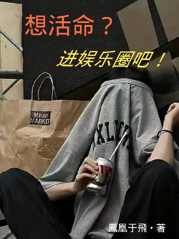 想活命？进娱乐圈吧！免费无弹窗阅读