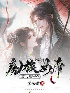 捡到魔族女帝做我娘子？免费无弹窗阅读