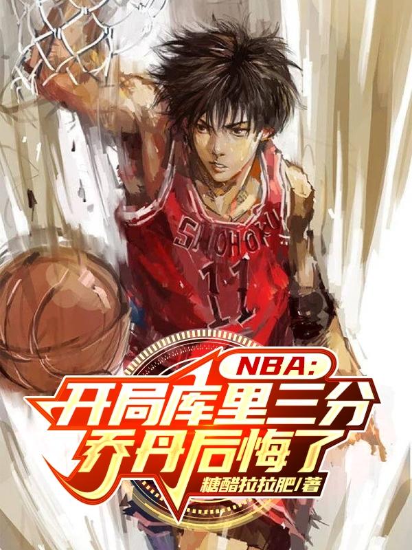 NBA：开局库里三分乔丹后悔了免费无弹窗阅读